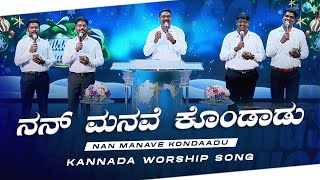 ನನ್ ಮನವೆ ಕೊಂಡಾಡು || Nan Manave Kondaadu || Kannada Christian Song || Jesus Redeems