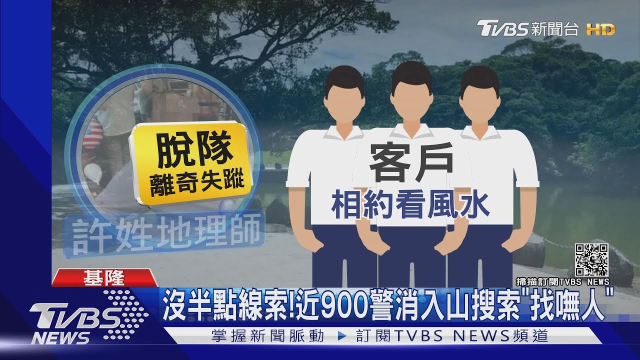 地理師「看風水」脫隊離奇失蹤!近900警消入山搜索仍找嘸人