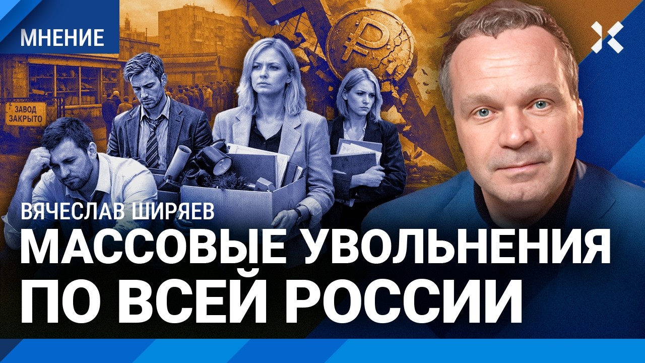 Массовые увольнения в России. Рубль рухнул. Цены на водку: 16% за год. Новости ?