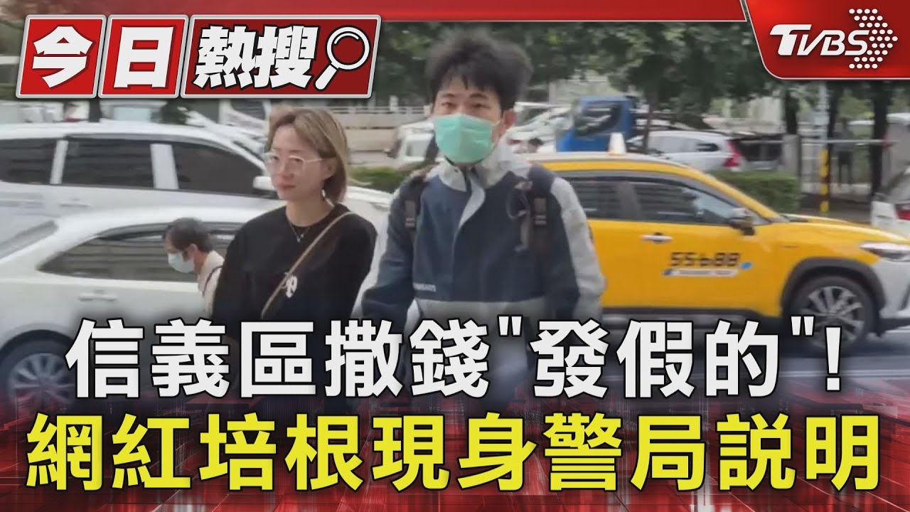 信義區撒錢「發假的」! 網紅培根現身警局說明