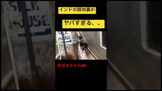 インドの路地裏がヤバすぎる、、#ジョーブログ #切り抜き #クレイジー #西成 #衝撃 #shorts