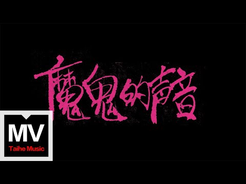 敗犬樂隊【魔鬼的聲音】HD 高清官方完整版 MV