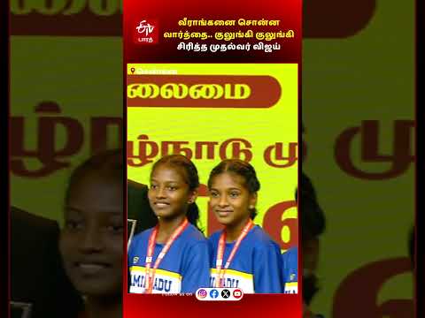 வீராங்கனை சொன்ன வார்த்தை.. குலுங்கி குலுங்கி சிரித்த முதல்வர் விஜய் | CM Vijay | Asian Games 2026 |