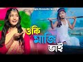 ওকি মাজি ভাই Bangla Romantic Song Singer Sadikul Junmoni
