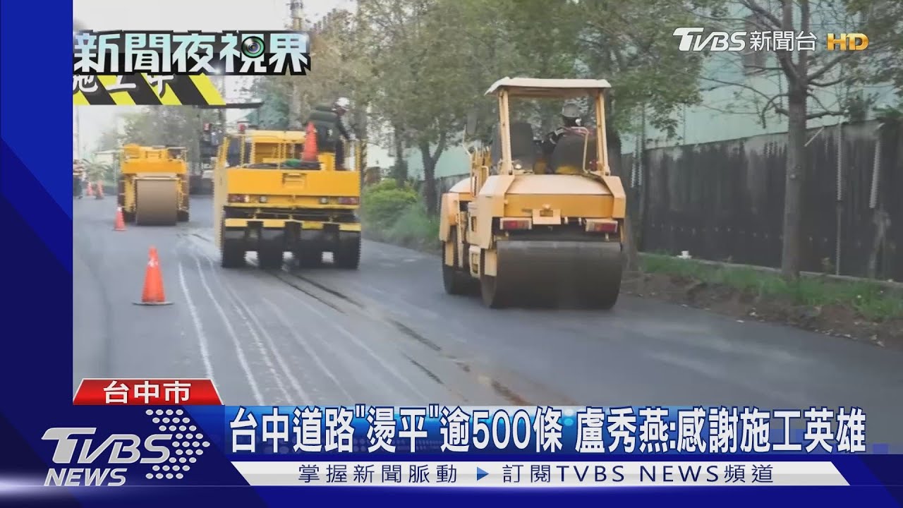 台中道路「燙平」逾500條 盧秀燕:感謝施工英雄