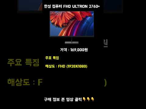 가성비 게이밍 모니터 한성컴퓨터 FHD ULTRON 2760G PLUS #shorts