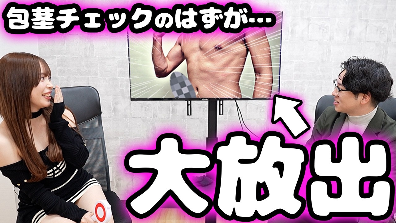 【大放出】包茎手術の傷痕チェックのはずが大放出！美女の反応がコチラ