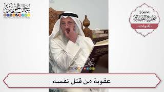 [597] عقوبة من قتل نفسه - عثمان الخميس