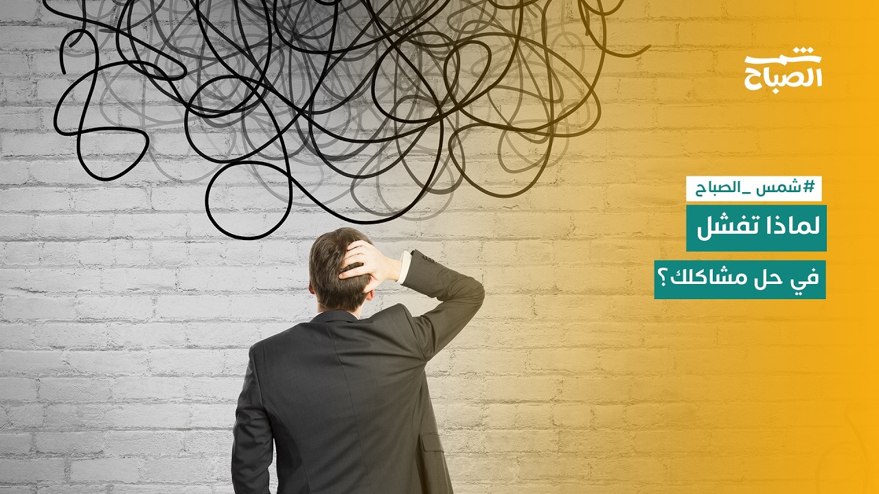 فيديو | لماذا نحل مشاكل الآخرين ونعجز عن حل مشكلاتنا.. مفارقة سليمان؟