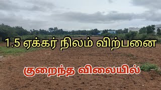1.5 ஏக்கர் நிலம் விற்பனை | குறைந்த விலையில் | #realestate #landsale