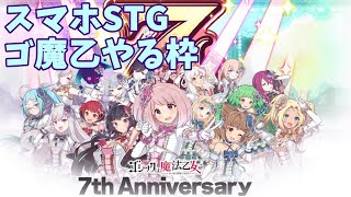 【ゴ魔乙】今年も終わるスコアタ（2022/12/9）