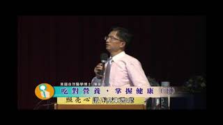 陳俊旭 美國自然醫學博士 - 吃對營養 掌握健康05