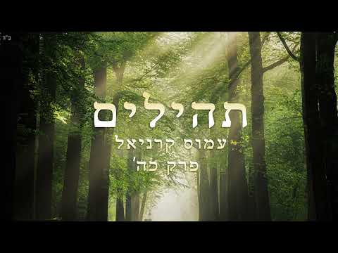 עמוס קרניאל - תהילים פרק כה - לדוד אליך ה נפשי אשא - בהברה אשכנזית