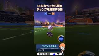 最速ジャンプって出来てるつもりでも間違ってる可能性があるんやで #OBF #RocketLeague #ロケットリーグ #shorts