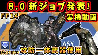 【FF14】8.0新ジョブ、メインタンク「バスティオン」発表！実機動画有り【吉田直樹/コージ/白銀のワンダラー/FF14切り抜き/欧州ファンフェス/速報版/2026】