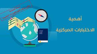 إذاعة الاختبارات المركزية 1447 هـ