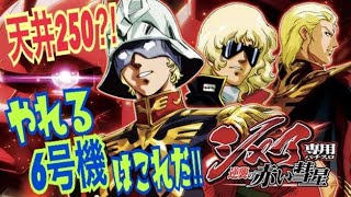 『シャア専用パチスロ 逆襲の赤い彗星』実践！夫婦で出玉勝負！6号機はまだまだやれるのか⁈