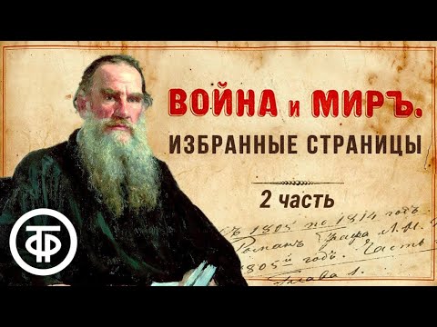Лев Толстой "Война и мир". Избранные страницы. 2 часть. Читают советские актеры (1978) / Аудиокниги  Советские фильмы, спектакли и телепередачи