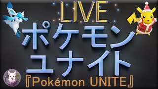 【ポケモンユナイト】フルパ！(あさじまさん・柊さん・わかめさん・おれしさん)