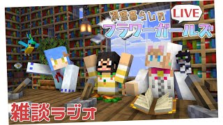 フラワーガールズinラジオ＆マインクラフト洞窟暮らしのフラワーガールズ