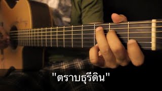 ตราบธุรีดิน-PMC Fingerstyle Guitar Cover by ToeyGuitar (TAB)