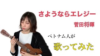 （ウクレレ弾き語り)『さよならエレジー』 Sayonara Elegy (Ukulele cover by Yuu Do)