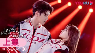 Download lagu ENGSUB【你微笑时很美 Falling Into Your Smile】合集（上）| 毒舌大神爱上天才少女 | 许凯/程潇/翟潇闻/姚弛/周翊然 | 爱情片 |优酷YOUKU mp3