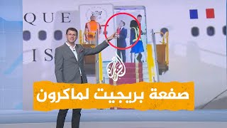 شبكات | بريجيت تصفع زوجها ماكرون