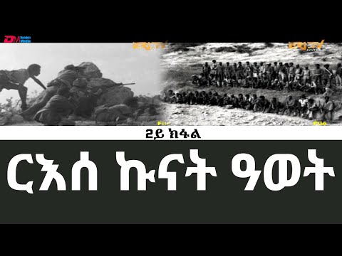 ርእሰ ኩናት ዓወት - 2ይ ክፋል - ብምኽንያት ዝኽሪ ፈንቅል ዝቐረበ ሰነዳዊ ፊልም | ERi-TV Documentaries