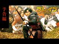 予告編90秒【3.12 公開】映画『ブレイブ -群青戦記-』