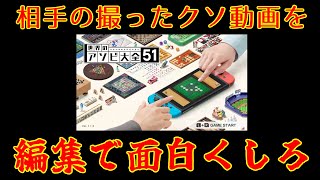【実況】クソ動画を編集で面白くしろ選手権 part1