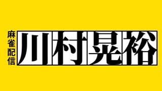 配信16周年×川村晃裕（人生相談・恋愛相談配信受付中）【雀魂で勝つ！好評発売中！】