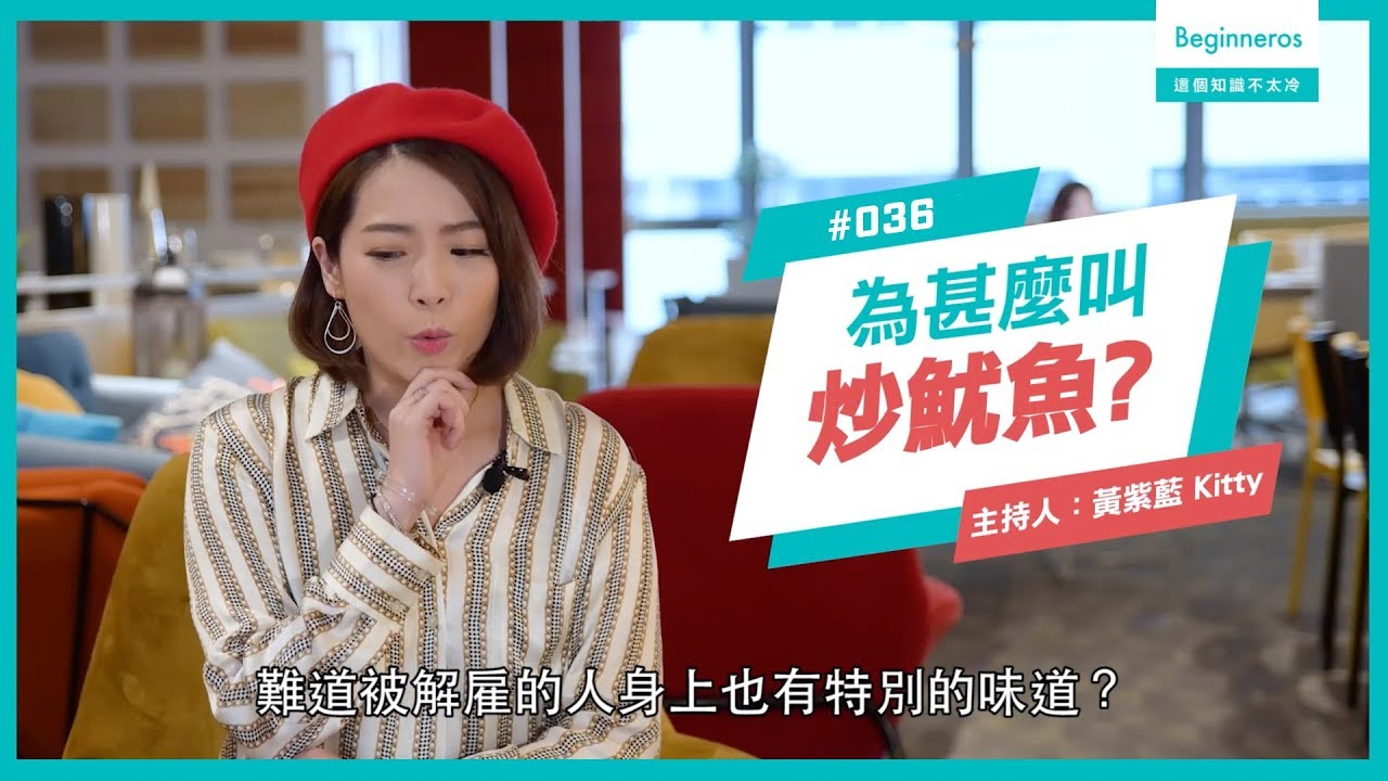 職場知識：為甚麼解雇會叫炒魷魚？︱Beginneros