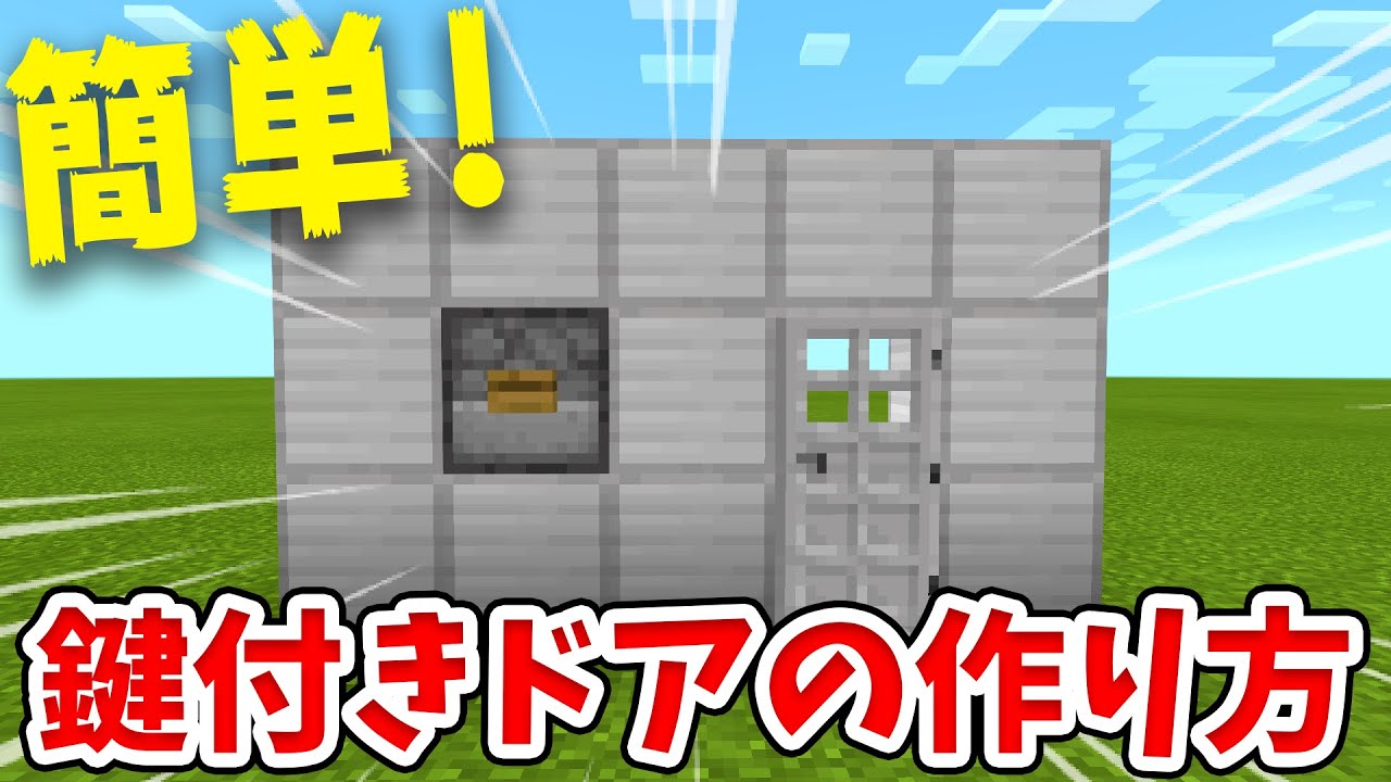 【マイクラ】パスワード式！簡単な鍵付きドアの作り方！【統合版(BE)】 Minecraft Builders