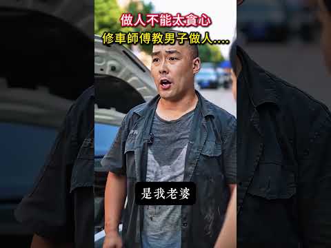 做人不能太貪心，看修車師傅教男子怎麼做人....