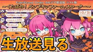 【FGO】新鯖は誰?!ハロウィンイベント生放送見るぞ！霊衣もいっぱい出そうで楽しみ