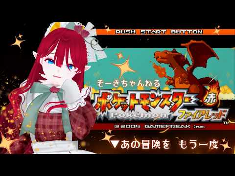 【#ポケモンFR】ファイアレッド④【#ポケモンファイアレッド|#桜咲そうき|#そーきちゃんねる】