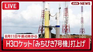 Download lagu 【速報ライブ】H3ロケット9号機「みちびき7号機」打上げ【LIVE】(2026年8月11日) ANN/テレ朝 mp3 Download lagu 【速報ライブ】H3ロケット9号機「みちびき7号機」打上げ【LIVE】(2026年8月11日) ANN/テレ朝 mp3