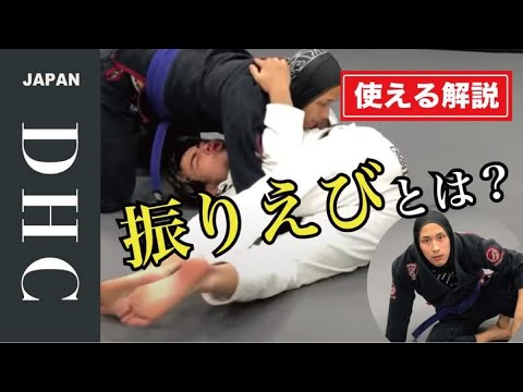 振りエビを使った抑え込みからの逃げ方＋ダースチョーク