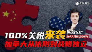 Download the video "100%关税来袭，加拿大从被动依附到战略独立#熱門 #加拿大 #投資 #海外 #海外生活 #美国 #中国"