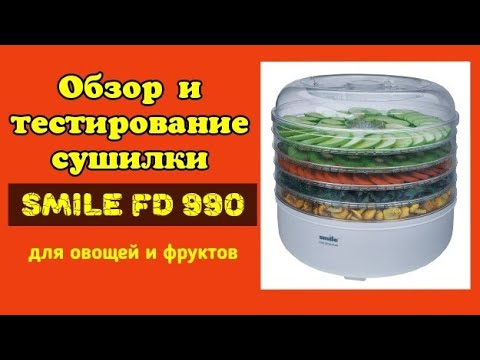 Сушилка SMILE FD 990 для Овощей и Фруктов / Elena Pero