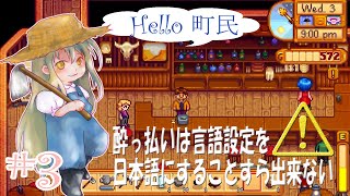 #3 Hello 町民【英語で】酔っ払いは言語設定変更ひとつ満足に出来ない【Stardew Valley】