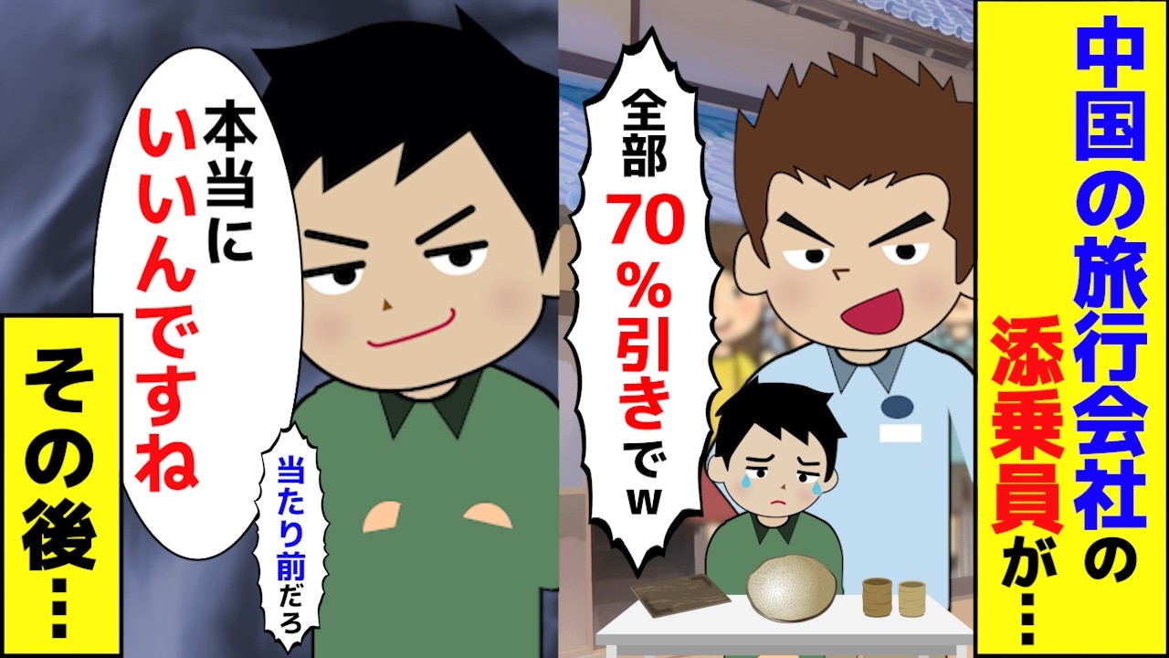 【スカッと】京都の観光地に大量の中国人が「全部70％引きでw」→老舗店主「本当にいいんですね」当たり前だろ　その後…【スカッとする話】【アニメ】【漫画】【2ch】