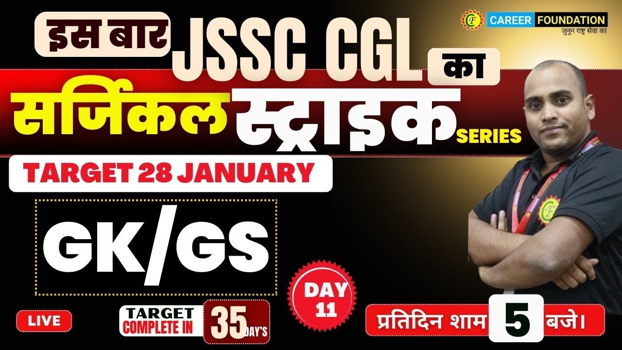 JSSC CGL | SURGICAL STRIKE | GENERAL STUDIES |  DAY 11 | BY BASANT SIR