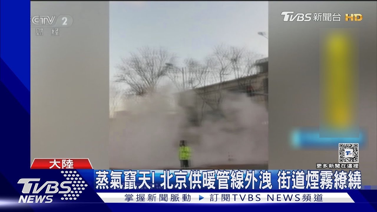 冷死了! 北京供暖管線外洩意外店家哀號沒暖氣、沒客人