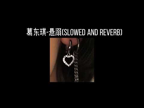 葛东琪-悬溺(𝐬𝐥𝐨𝐰𝐞𝐝 𝐚𝐧𝐝 𝐫𝐞𝐯𝐞𝐫𝐛) x0.8