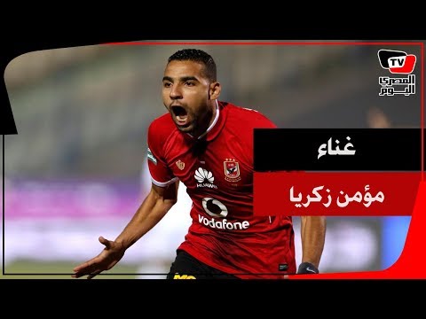 مؤمن زكريا يغني مع جماهير الأهلي بمباراة «هورويا» رداً على شائعات انتقاله للزمالك