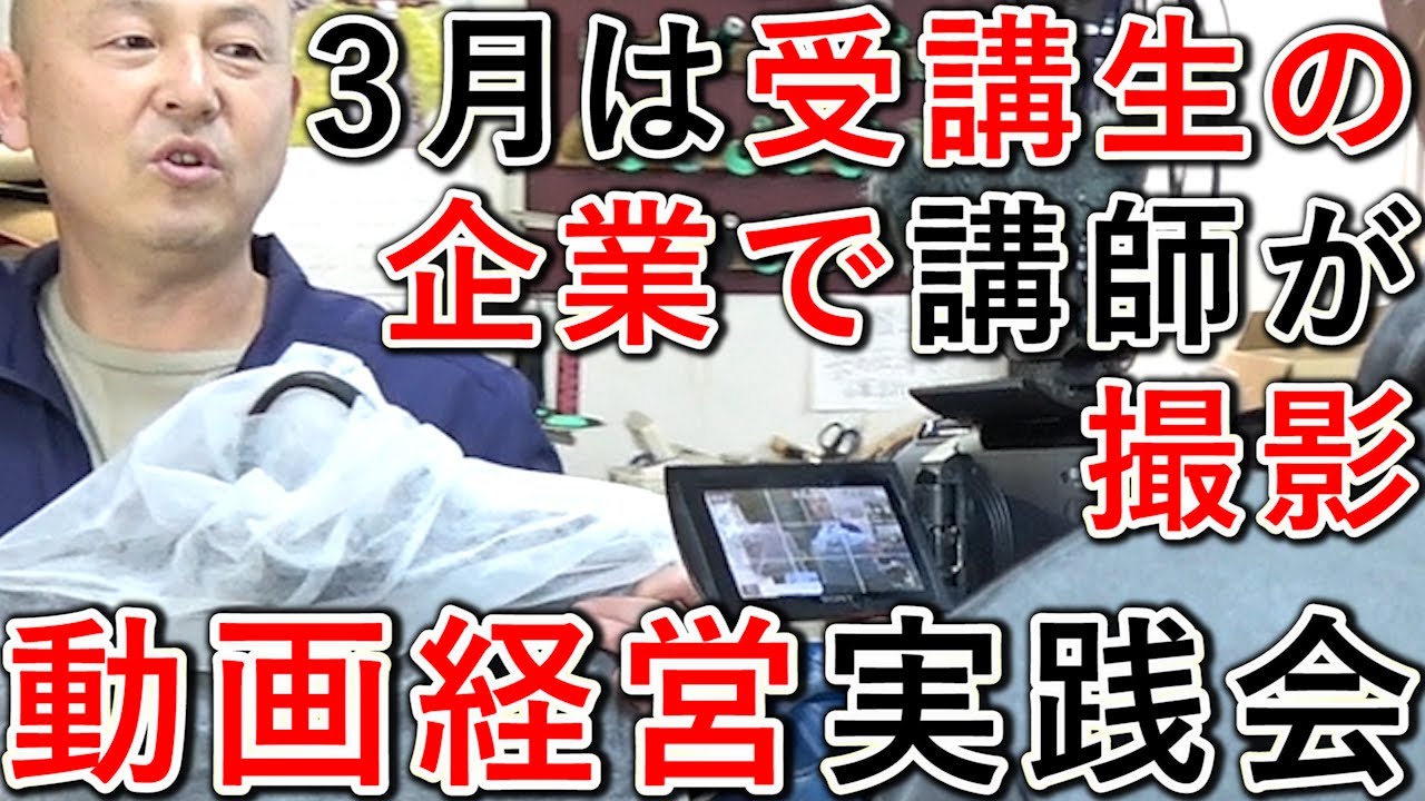 【動画経営実践会】3月は講師が会社を訪問し、企業紹介を撮影！