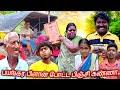 பக்காவாக பிளான் போட்ட பிஞ்சு கண்ணன் �