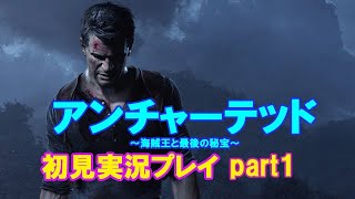 【アンチャーテッド　海賊王と最後の秘宝】いまさら初見実況プレイpart1